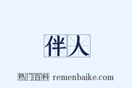 伴人是什么意思的图片